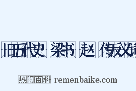 旧五代史·梁书·赵犨传反义词是什么意思的图片